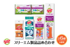 スリーエム製品詰め合わせ（5種、計6個） 日用品 スポンジ 山形県東根市 hi068-002