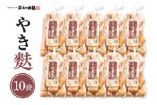 伝統の味　やき麩10個セット 山形県 東根市 文四郎麩提供　hi004-hi038-011
