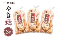 伝統の味　やき麩3個セット 山形県 東根市 文四郎麩提供　hi004-hi038-009