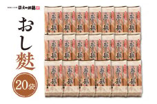 伝統の味　おし麩4枚入　20個セット 山形県 東根市 文四郎麩提供　hi004-hi038-013