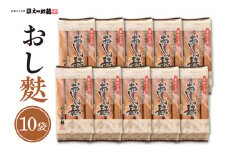伝統の味　おし麩4枚入　10個セット 山形県 東根市 文四郎麩提供　hi004-hi038-012