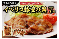 【かんたん本格調理】旨みがとろけるイベリコ豚重の具 105g × 7 袋 セット 山形県 東根市 日東ベスト hi010-011