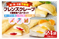 卵・乳・小麦不使用【フレンズクレープ】3種類食べ比べセット スイーツ クレープ イチゴ 苺 みかん 蜜柑 ヨーグルト 風味 山形県 東根市　hi010-010