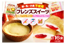卵・乳・小麦不使用【フレンズスイーツ】タルト＆クレープ お試しセット スイーツ いちご 苺 プリン 風味 日東ベスト提供 山形県 東根市 hi010-009