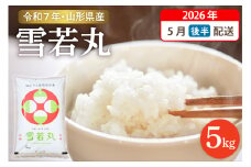 【令和7年産米】☆2026年5月後半発送☆ 雪若丸 5kg（5kg×1袋）山形県 東根市産　hi003-147-053-1