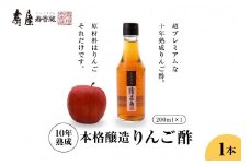 10年熟成本格醸造りんご酢 ギフト 200ml×1本　果実酢 お酢 ビネガー 有限会社壽屋提供 山形県 東根市　hi004-hi036-090