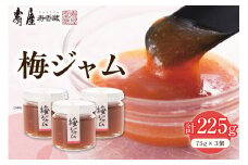 梅ジャム75g×3個（瓶入り）有限会社壽屋提供 山形県 東根市　hi004-hi036-085