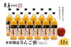 本格醸造りんご酢720L×12本　果実酢 お酢 ビネガー 有限会社壽屋提供 山形県 東根市　hi004-hi036-091
