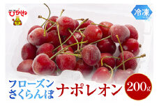 フローズンさくらんぼ「ナポレオン」200g入 有限会社佐藤錦提供 山形県 東根市　hi004-hi029-017r