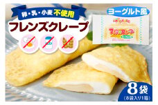卵・乳・小麦不使用 【フレンズクレープ （ヨーグルト風）】 お試し1箱 スイーツ クレープ ヨーグルト 風味 日東ベスト提供 山形県 東根市 hi010-013-1