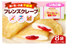 卵・乳・小麦不使用 【フレンズクレープ （いちご風）】 お試し1箱 スイーツ クレープ イチゴ 苺 風味 日東ベスト提供 山形県 東根市 hi010-015-1