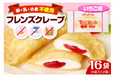 卵・乳・小麦不使用 【フレンズクレープ （いちご風）】 2箱セット スイーツ クレープ イチゴ 苺 風味 日東ベスト提供 山形県 東根市 hi010-016-1