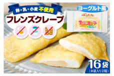 卵・乳・小麦不使用 【フレンズクレープ （ヨーグルト風）】 2箱セット スイーツ クレープ ヨーグルト 風味 日東ベスト提供 山形県 東根市 hi010-014-1