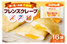 卵・乳・小麦不使用 【フレンズクレープ （みかん風）】 2箱セット スイーツ クレープ 蜜柑 ミカン 風味 日東ベスト提供 山形県 東根市 hi010-018-1