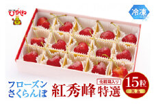 フローズンさくらんぼ「紅秀峰」3L15 粒 化粧箱 入 佐藤錦提供 山形県 東根市 hi004-hi029-021