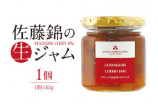 さくらんぼ 佐藤錦の生ジャム (140g) 佐藤錦提供 山形県 東根市 hi004-hi029-023