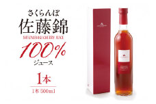 さくらんぼ佐藤錦 100％ ジュース (500ml) 佐藤錦提供 山形県 東根市 hi004-hi029-024