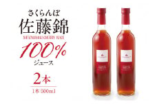 さくらんぼ佐藤錦 100％ ジュース (500ml×2本) 佐藤錦提供 山形県 東根市 hi004-hi029-025