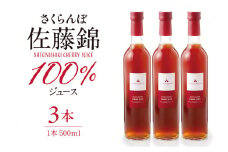 さくらんぼ佐藤錦 100％ ジュース (500ml×3本) 佐藤錦提供 山形県 東根市 hi004-hi029-026