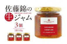 さくらんぼ 佐藤錦の 生ジャム 140g×3個 有限会社佐藤錦提供 山形県 東根市 hi004-hi029-033