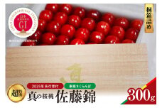 【2025年産　先行予約】真の桜桃 佐藤錦　桐箱詰め300g 山形県 東根市　hi004-hi062-031