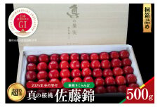【2025年産　先行予約】真の桜桃 佐藤錦　桐箱詰め500g 山形県 東根市　hi004-hi062-030