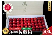 【2026年産　先行予約】真の桜桃 佐藤錦　桐箱詰め500g 山形県 東根市　hi062-051