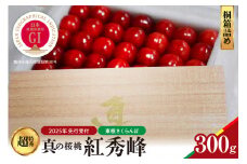 【2025年産　先行予約】真の桜桃 紅秀峰　桐箱詰め300g 山形県 東根市　hi004-hi062-039