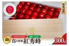 【2026年産　先行予約】真の桜桃 紅秀峰　桐箱詰め300g 山形県 東根市　hi062-053