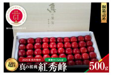 【2025年産　先行予約】真の桜桃 紅秀峰　桐箱詰め500g 山形県 東根市　hi004-hi062-038