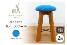 キノコスツール (ブルーチェック) 2脚 山形県 東根市 hi051-015