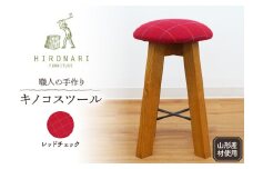 キノコスツール (レッドチェック) 1脚 山形県 東根市 hi051-016