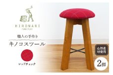 キノコスツール (レッドチェック) 2脚 山形県 東根市 hi051-017