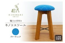キノコスツール (ブルーチェック) 1脚 山形県 東根市 hi051-014