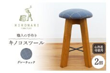 キノコスツール (グレーチェック) 2脚 山形県 東根市 hi051-013