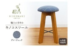 キノコスツール (グレーチェック) 1脚 山形県 東根市 hi051-012