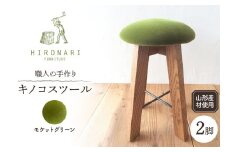 キノコスツール (モケットグリーン) 2脚 山形県 東根市 hi051-019