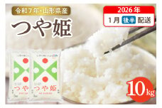 【令和7年産米】☆2026年1月後半発送☆ 特別栽培米 つや姫 10kg（5kg×2袋）山形県 東根市産　hi003-151-013-1