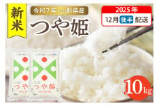 【令和7年産米】☆2025年12月後半発送☆ 特別栽培米 つや姫 10kg（5kg×2袋）山形県 東根市産　hi003-151-123-1