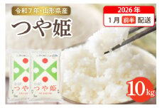 【令和7年産米】☆2026年1月前半発送☆ 特別栽培米 つや姫 10kg（5kg×2袋）山形県 東根市産　hi003-151-011-1
