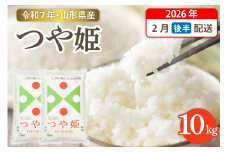 【令和7年産米】☆2026年2月後半発送☆ 特別栽培米 つや姫 10kg（5kg×2袋）山形県 東根市産　hi003-151-023-1