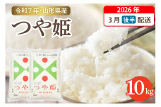 【令和7年産米】☆2026年3月後半発送☆ 特別栽培米 つや姫 10kg（5kg×2袋）山形県 東根市産　hi003-151-033-1