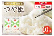 【令和7年産米】☆2026年4月前半発送☆ 特別栽培米 つや姫 10kg（5kg×2袋）山形県 東根市産　hi003-151-041-1