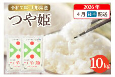 【令和7年産米】☆2026年4月後半発送☆ 特別栽培米 つや姫 10kg（5kg×2袋）山形県 東根市産　hi003-151-043-1