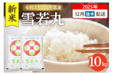 【令和7年産米】☆2025年12月後半発送☆ 雪若丸 10kg（5kg×2袋）山形県 東根市産　hi003-148-123-1