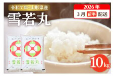 【令和7年産米】☆2026年3月前半発送☆ 雪若丸 10kg（5kg×2袋）山形県 東根市産　hi003-148-031-1
