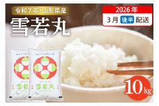 【令和7年産米】☆2026年3月後半発送☆ 雪若丸 10kg（5kg×2袋）山形県 東根市産　hi003-148-033-1