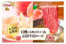 【2025年 先行予約】 白桃(品種お任せ)＆山形牛肩ロース 全2回定期便 (2025年8月スタート) 山形県 東根市 hi026-021-1