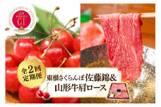 【2025年 先行予約】 GI東根さくらんぼ佐藤錦＆山形牛肩ロース 全2回定期便 (2025年6月スタート) 山形県 東根市 hi026-020-1