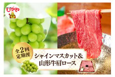 【2025年 先行予約】 シャインマスカット＆山形牛肩ロース 全2回定期便 (2025年9月スタート) 山形県 東根市 hi026-015-1